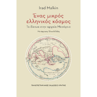 Ένας μικρός ελληνικός κόσμος