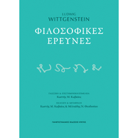 Φιλοσοφικές έρευνες