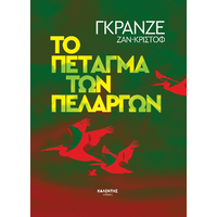 Το πέταγμα των πελαργών