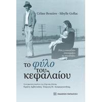 Το φύλο του κεφαλαίου