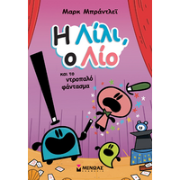 Η Λίλι, ο Λίο και το ντροπαλό φάντασμα