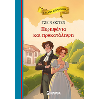 Περηφάνια και προκατάληψη