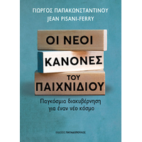 Οι νέοι κανόνες του παιχνιδιού