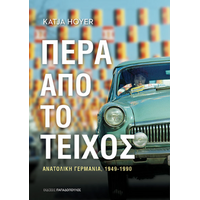 Πέρα από το Τείχος