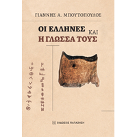 Οι Έλληνες και η γλώσσα τους