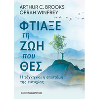Φτιάξε τη ζωή που θες