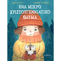Ένα μικρό Χριστουγεννιάτικο θαύμα