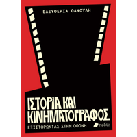 Ιστορία και Κινηματογράφος