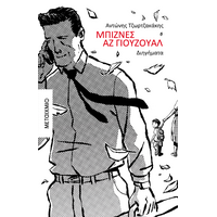 Μπίζνες αζ γιούζουαλ
