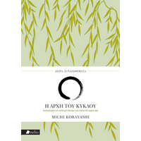 Η αρχή του κύκλου