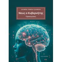 Νους ο Κυβερνήτης