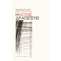 Η Μονίκ δραπετεύει