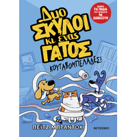 Δυο σκύλοι κι ένας γάτος: Κουταβομπελάδες!
