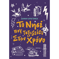 Το νησί που ταξιδεύει στον χρόνο