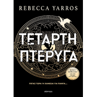 Τέταρτη Πτέρυγα (χαρτόδετο)