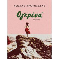Ογκρέσα