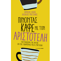 Πίνοντας καφέ με τον Αριστοτέλη