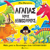 Αγαπάς τους δεινόσαυρους;