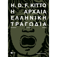 Η αρχαία ελληνική τραγωδία (νέα έκδοση)