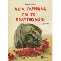 Λίγα γαρίφαλα για το Πολυτεχνείο