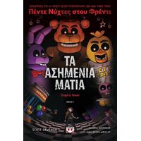 Πέντε νύχτες στου Φρέντι - Τα ασημένια μάτια (Graphic novel 1)