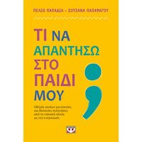 Τι να απαντήσω στο παιδί μου;