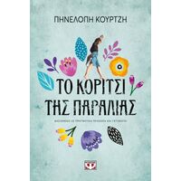 Το κορίτσι της παραλίας
