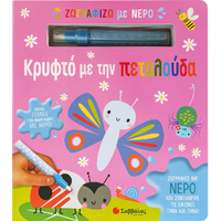 Ζωγραφίζω με νερό: Κρυφτό με την  πεταλούδα
