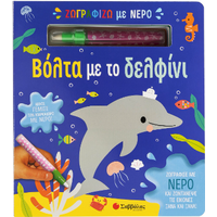 Ζωγραφίζω με νερό: Βόλτα με το δελφίνι