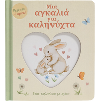 Μια αγκαλιά για καληνύχτα
