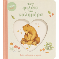 Ένα φιλάκι για καλημέρα