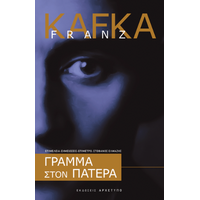Γράμμα Στον Πατέρα