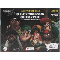 Ο κρυμμένος θησαυρός