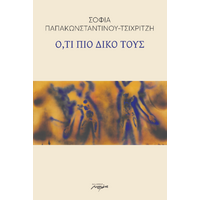 Ο,ΤΙ ΠΙΟ ΔΙΚΟ ΤΟΥΣ.