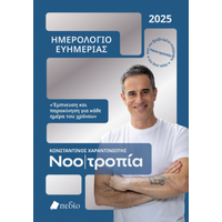 Νοοτροπία- Ημερολόγιο ευημερίας 2025