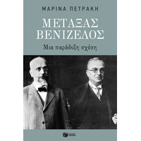 Μεταξάς - Βενιζέλος. Μια παράδοξη σχέση
