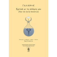 Γαληνός: Σχετικά με τις απόψεις μου  [Περὶ τῶν ἑαυτῷ δοκούντων]