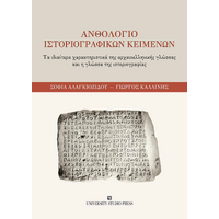 Ανθολόγιο ιστοριογραφικών κειμένων