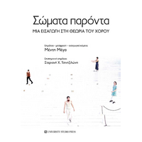 Σώματα παρόντα