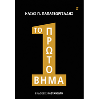 Το πρώτο βήμα