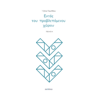 Εντός του προβλεπόμενου χώρου