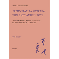 Δρέποντας τα όστρακα των διθυράμβων τους Τόμος Β 1974-2000: Μνείες, κρίσεις κι επικρίσεις για την ποίηση των Ελληνίδων