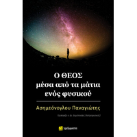Ο Θεός μέσα από τα μάτια ενός φυσικού