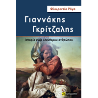 ΓΙΑΝΝΑΚΗΣ ΓΚΡΙΤΖΑΛΗΣ: Ιστορία ενός ελεύθερου ανθρώπου