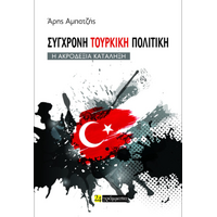 Σύγχρονη τουρκική πολιτική. Η ακροδεξιά κατάληξη.