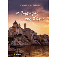 Ο Ζωγράφος της Σύρου