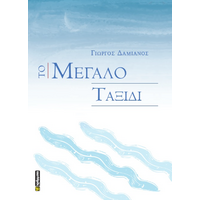 Το Μεγάλο Ταξίδι