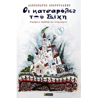 Οι κατσαρόλες του Σεΐχη