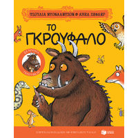 Το Γκρούφαλο