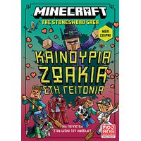Καινούρια ζωάκια στη γειτονιά  Μια περιπέτεια στον κόσμο του Minecraft